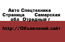 Авто Спецтехника - Страница 11 . Самарская обл.,Отрадный г.